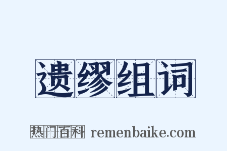 遗缪组词是什么意思的图片